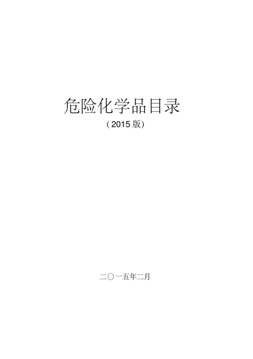 危险品化学品最新版目录，应用、监管及重要性概述